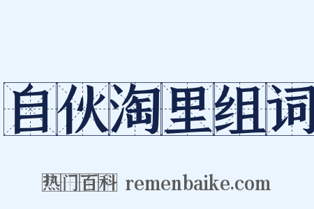 自伙淘里组词是什么意思的图片